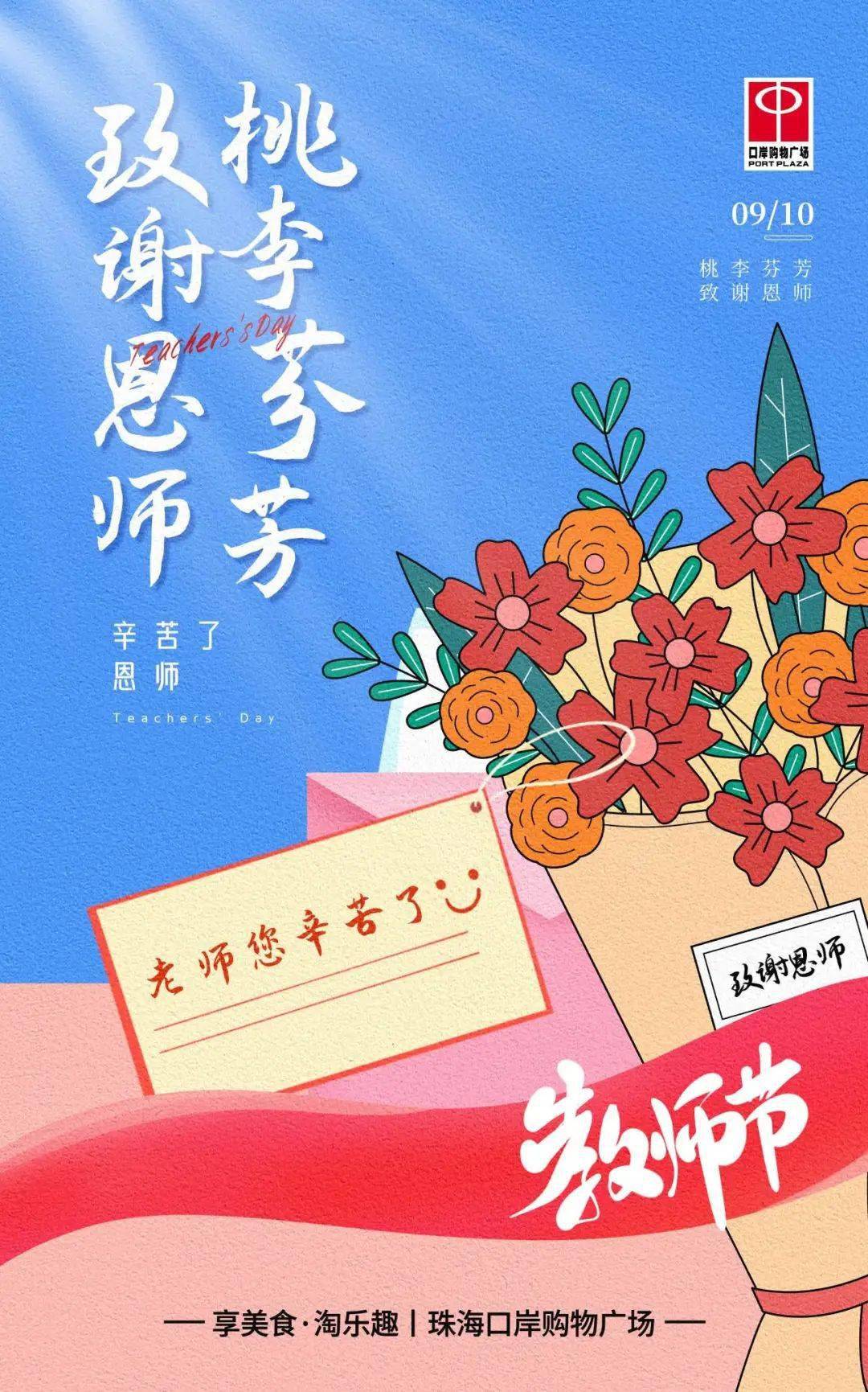 教师节|桃李芬芳,致谢师恩(文末附美食券抽奖活动预告)