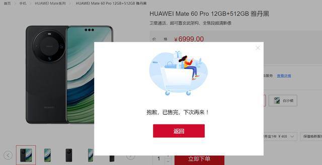 华为Mate 60 Pro和Mate 60手机再次全款销售，秒售罄 