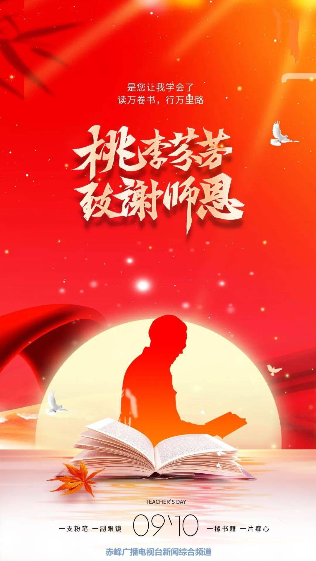 教师节 | 桃李芬芳 致谢师恩!_赤峰_公示_新闻