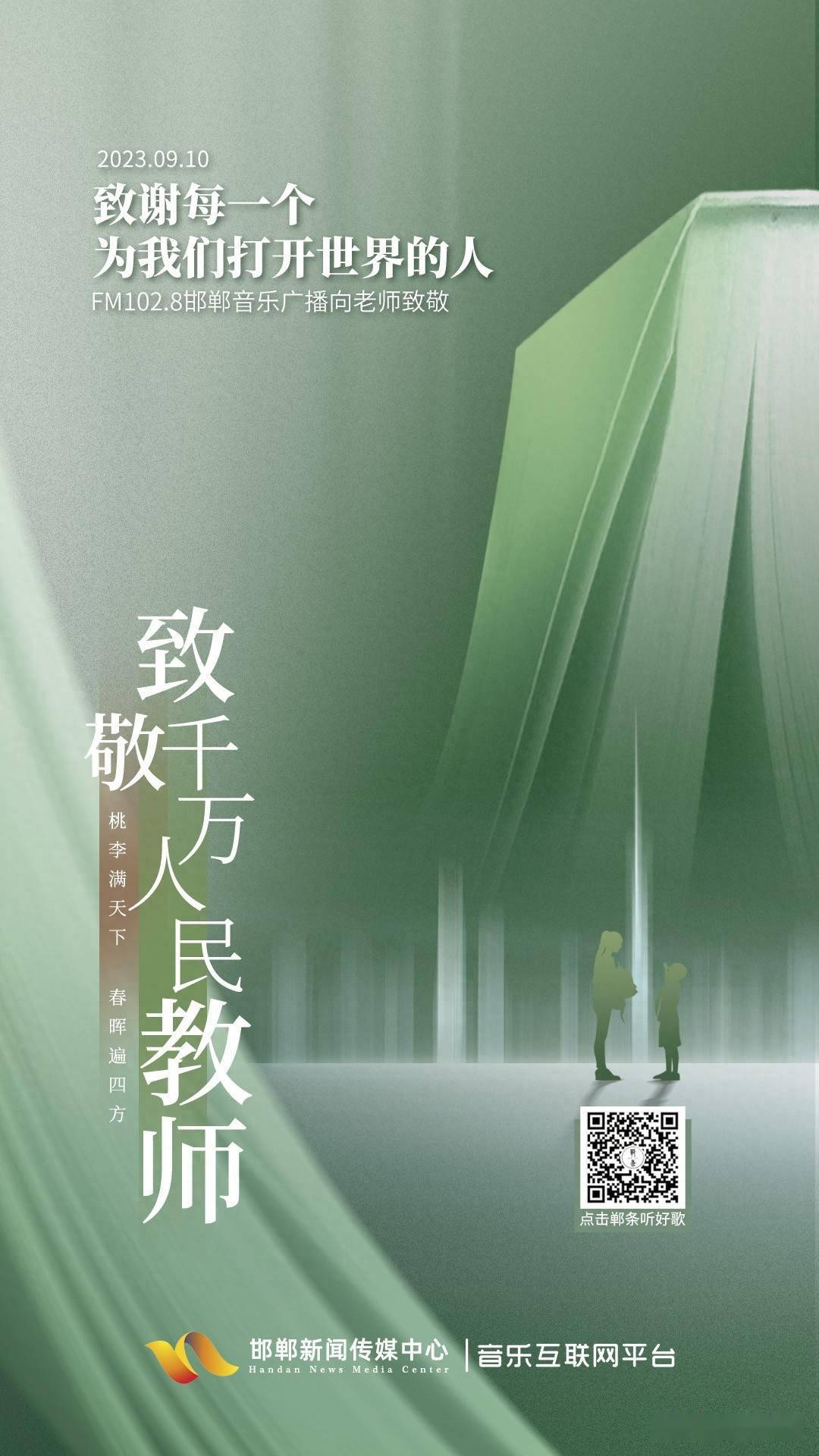 海报|教师节,致敬千万人民教师