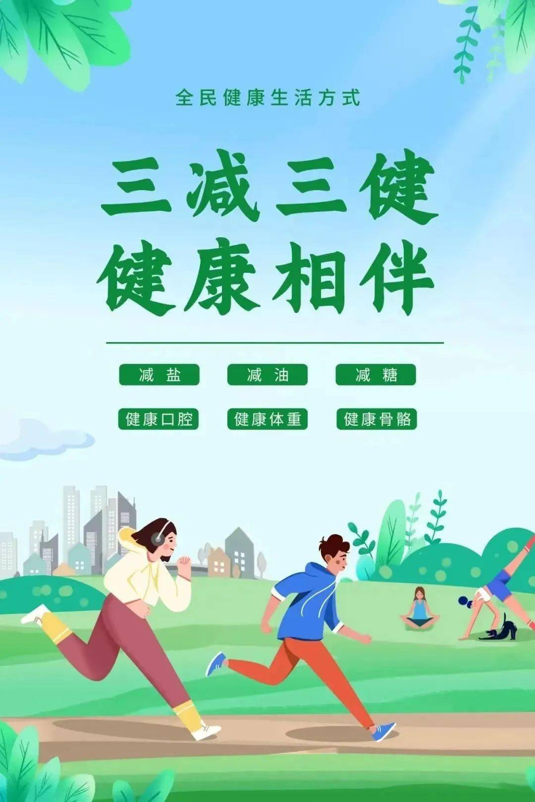 【今日关注】践行"三减三健",共筑健康生活_方式日_口腔_骨骼