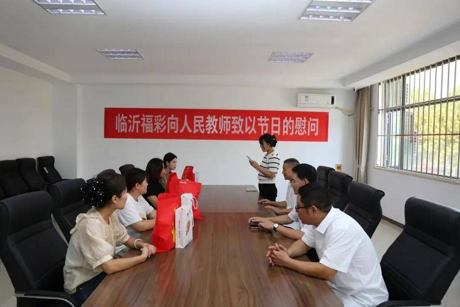 【教师节】临沂福彩开展教师节慰问活动