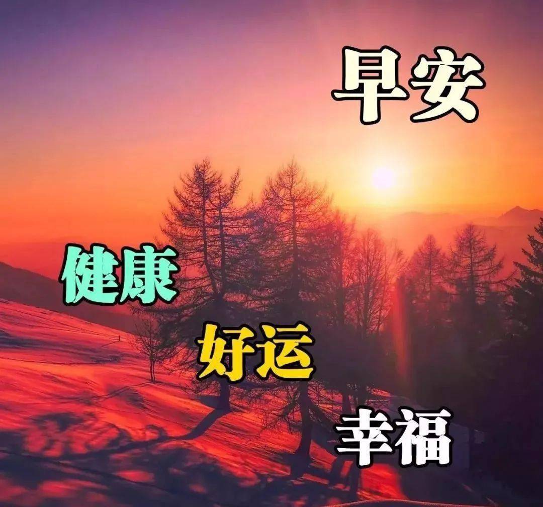 早安祝福语2020年图片