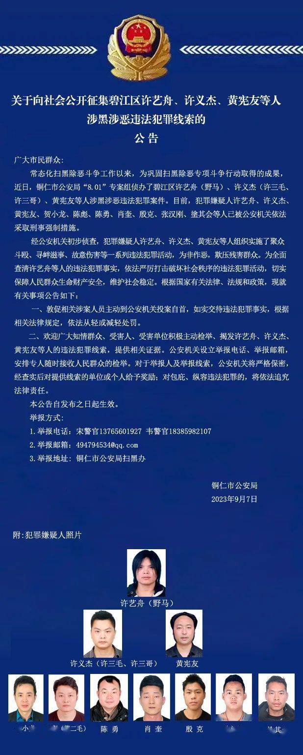 公开征集犯罪线索——_许艺舟_贵州省_铜仁市