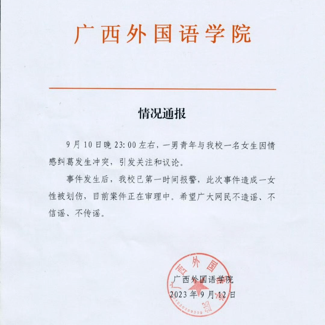 广西外国语学院一男子进女生宿舍持刀伤人 警方通报：嫌疑人被控制，伤者无生命危险