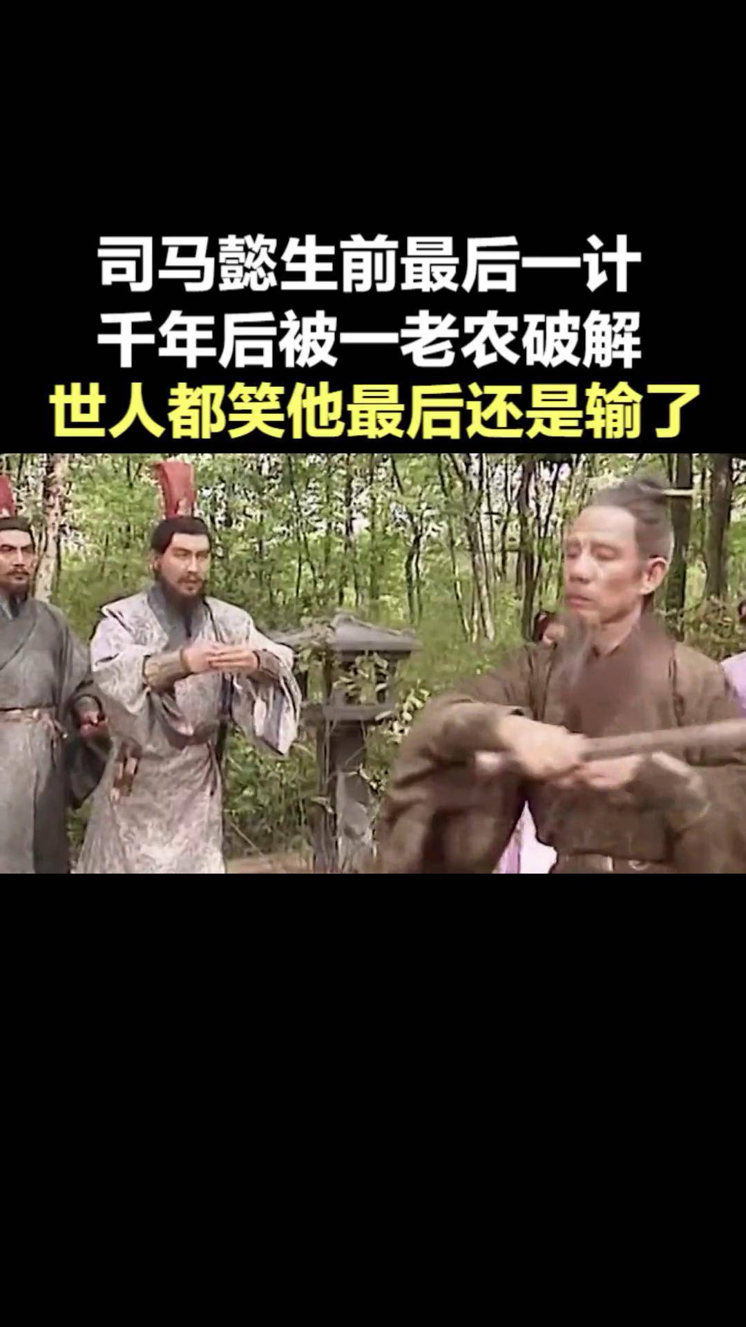 千年后被一老农破解,世人都笑他还是输了 三国演义 诸葛亮 司马懿