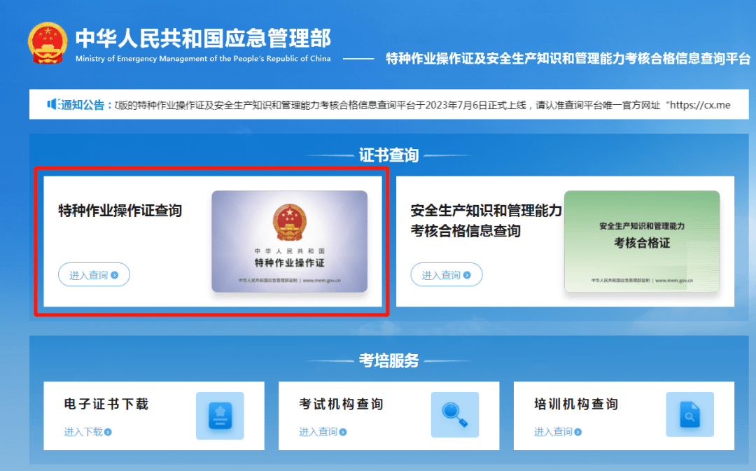 cn/特种作业操作证及安全生产知识和管理能力考核合格信息查询平台