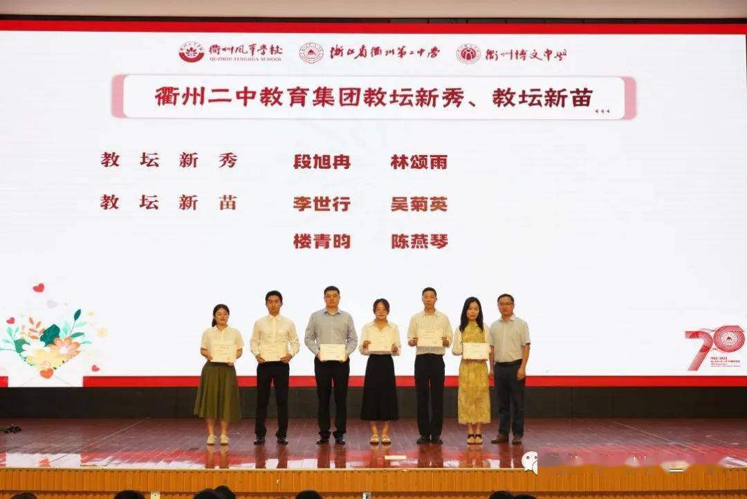 衢州二中教育集团召开庆祝第39个教师节表彰大会