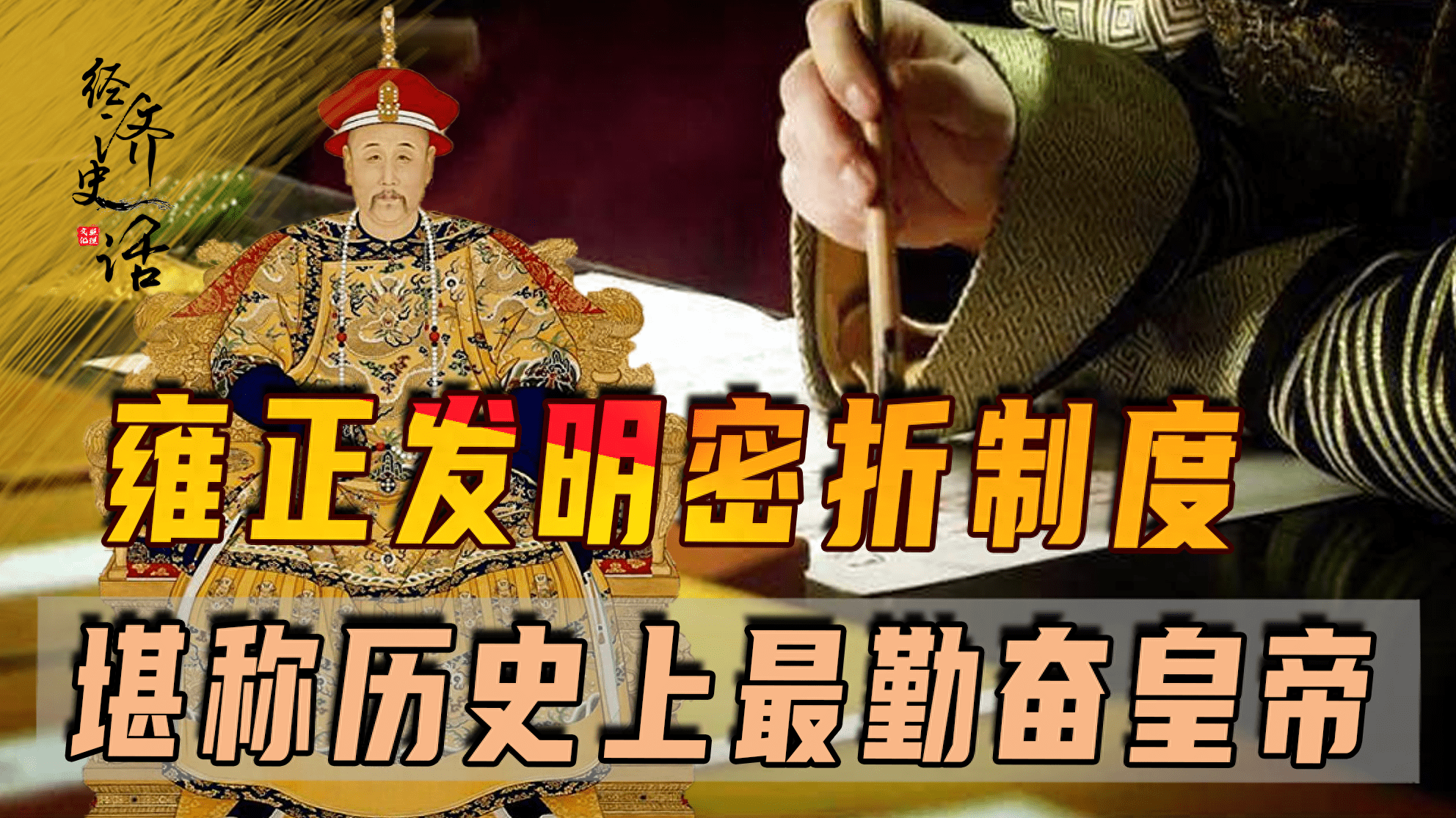 雍正发明密折制度,执政13年兢兢业业,堪称最勤奋皇帝_康熙_信息_一个人