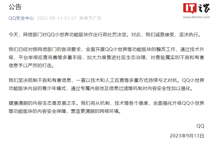 腾讯QQ回应被处罚:全面开展QQ小世界等功能版块整改工作_内容_信息_技术升级
