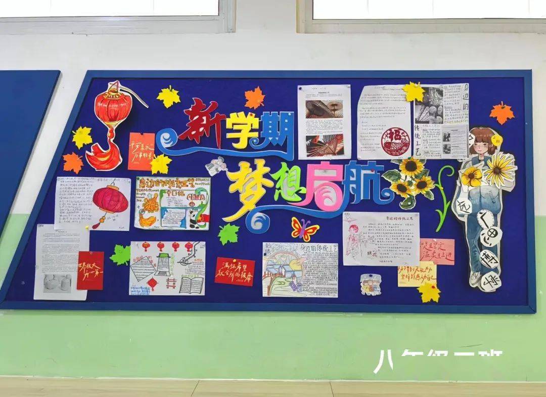 开学初的外墙报展示了同学们丰富多彩的假期生活,也展现着同学们已