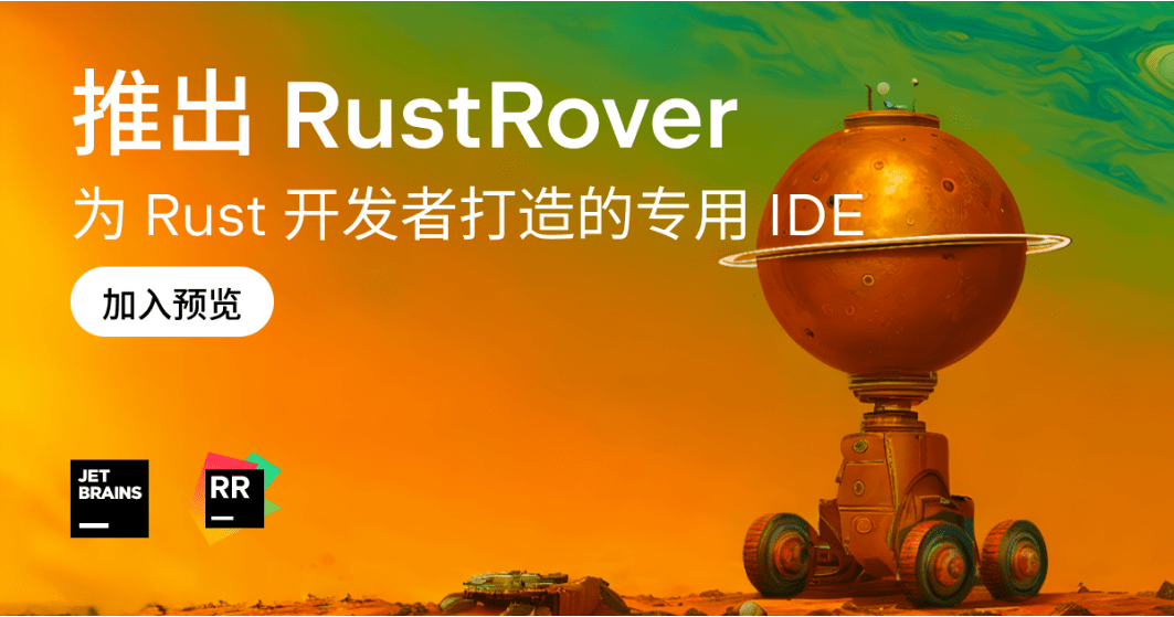 Jetbrains 发布全新 Rust IDE 命名 RustRover