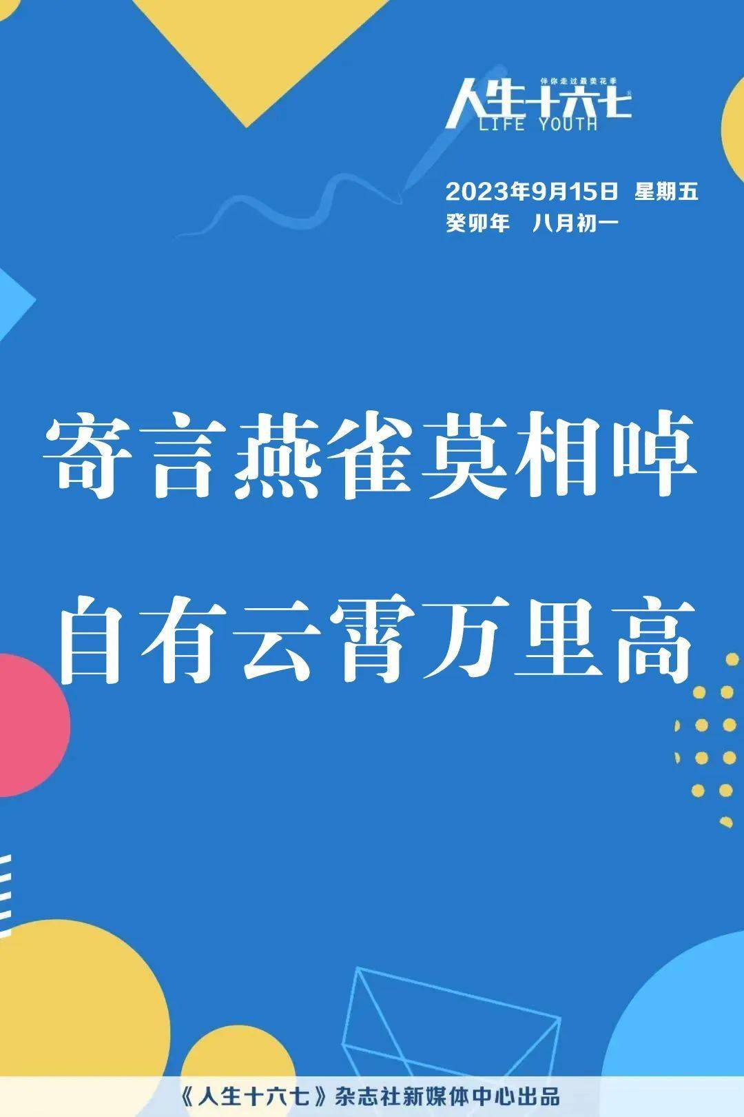 寄言燕雀莫相啅自有云霄万里高