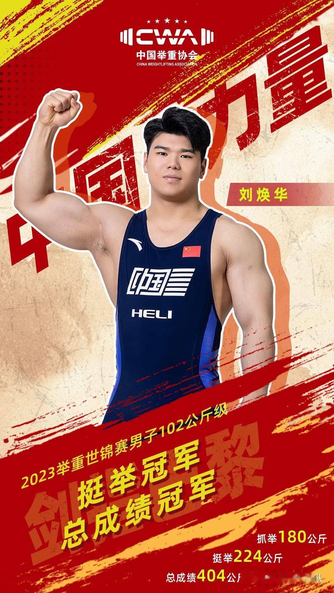 喜报!郴州大力士刘焕华举重世锦赛夺冠_比赛_总成绩_中国