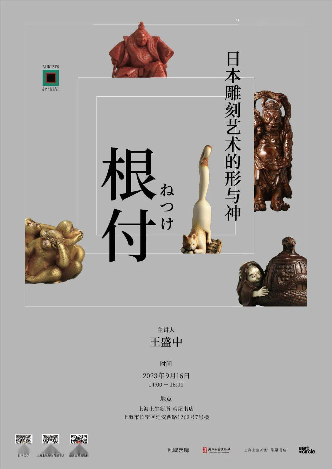 根付艺术的首部中文读本——《根付：日本雕刻艺术的形与神》新书首发_
