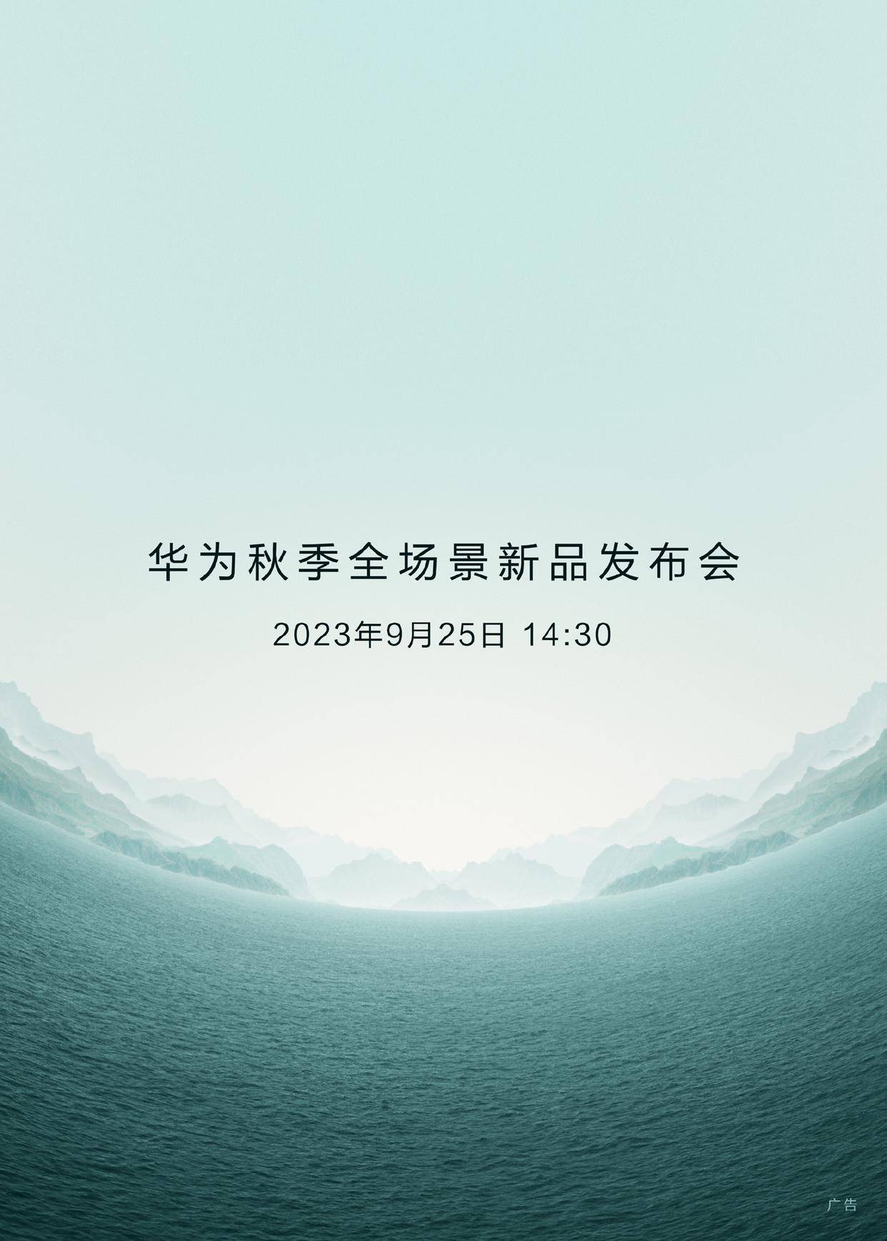 山河同心,华为秋季全场景新品发布会官宣 9 月 25 日举行