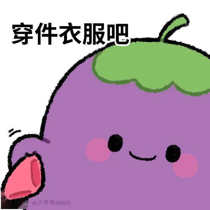可以涩涩茄子表情包_熊猫头_公众_文章