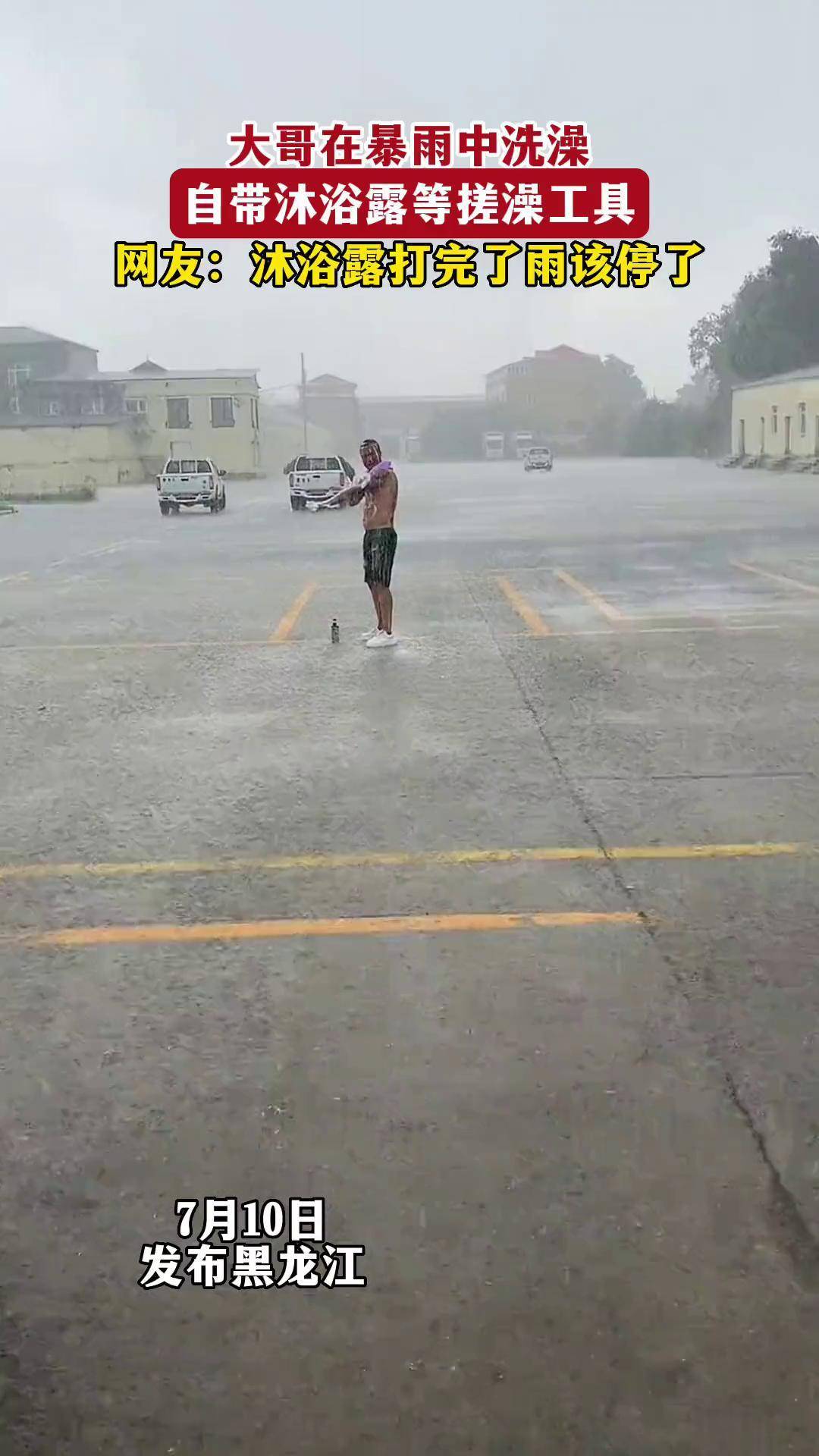 大哥在暴雨中洗澡自带沐浴露等搓澡工具网友:沐浴露打完了雨该停了08