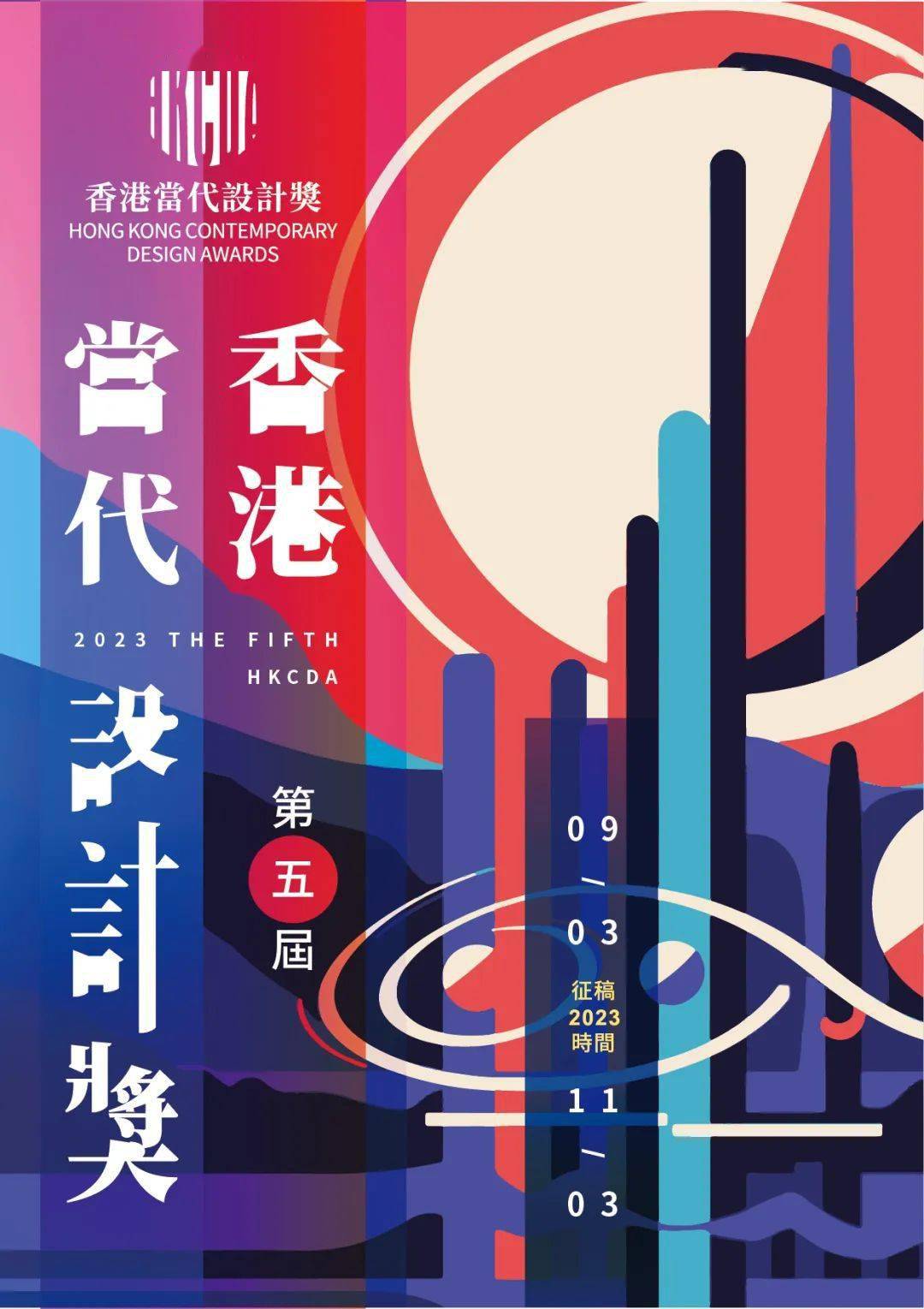 大赛| 第五届香港当代设计奖(截至2023.11.3)_比赛_包括_机会
