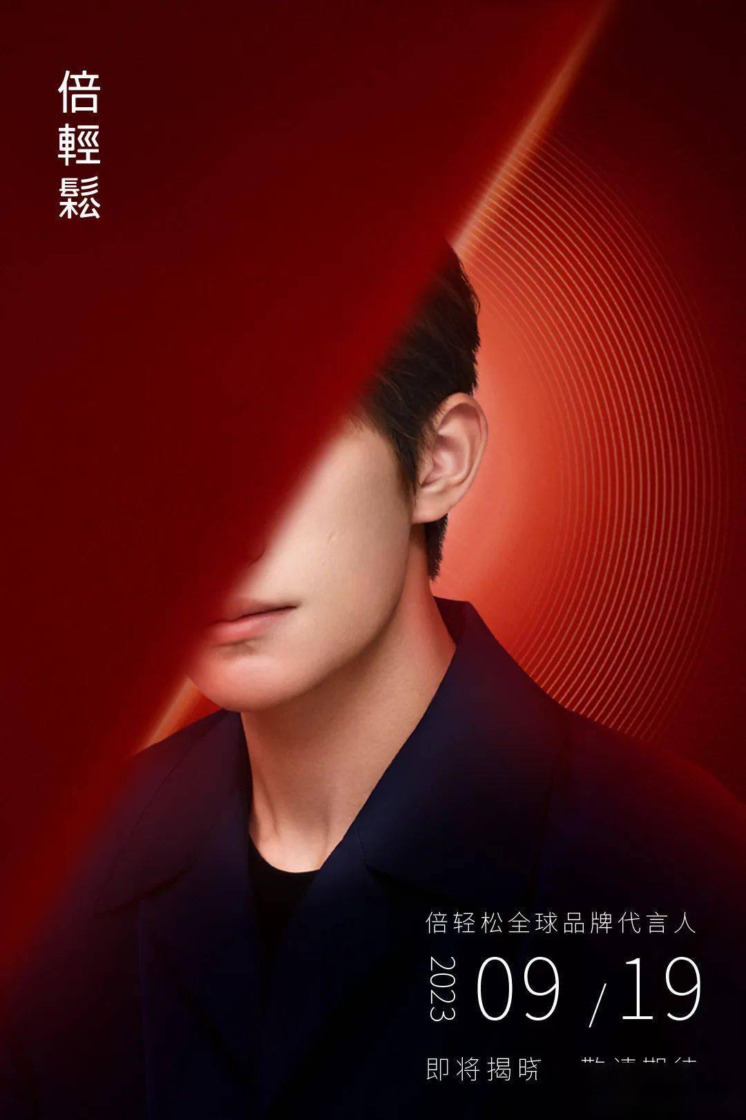 倍轻松全球品牌代言人即将重磅揭晓!_章节