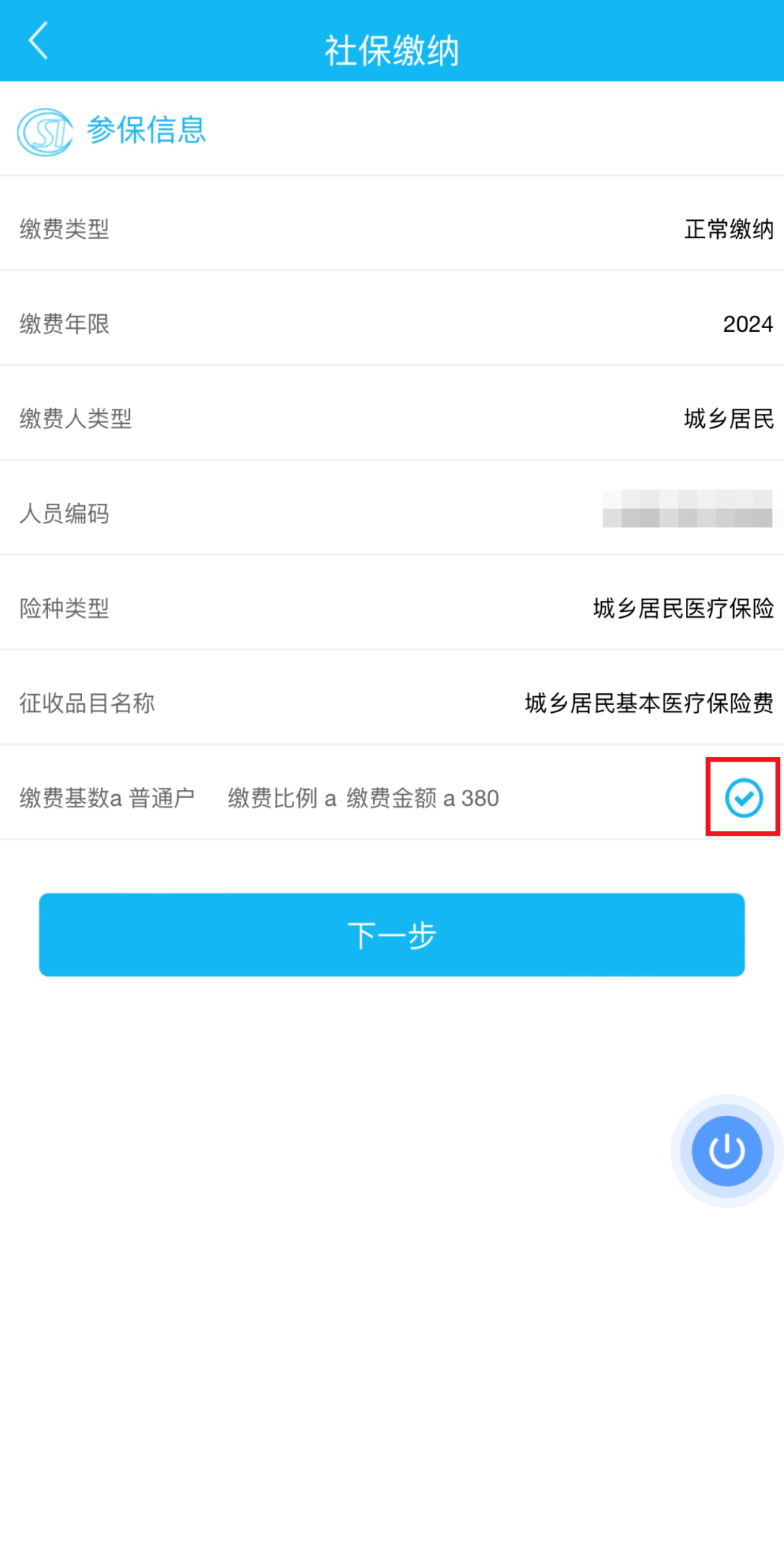 医保缴费截图图片