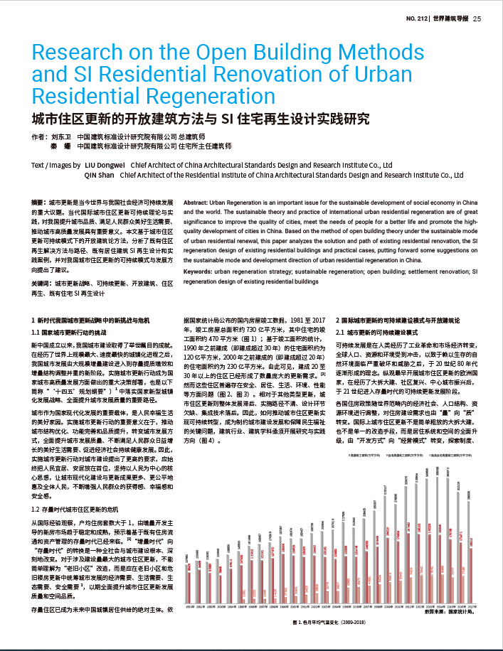 世界建筑导报 | NO.212 | 城市住区更新的开放建筑方法与SI住宅再生设计实践研究_发展_建设