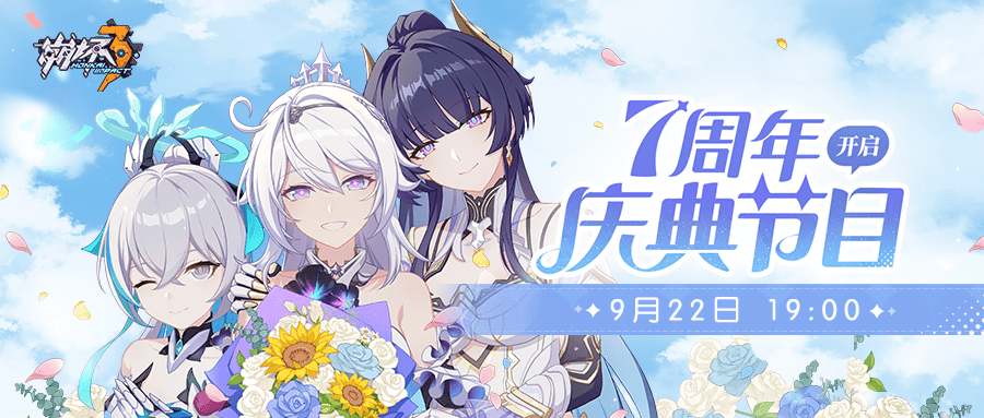 《崩坏3》「七周年庆典」节目预告_活动_直播间_角色