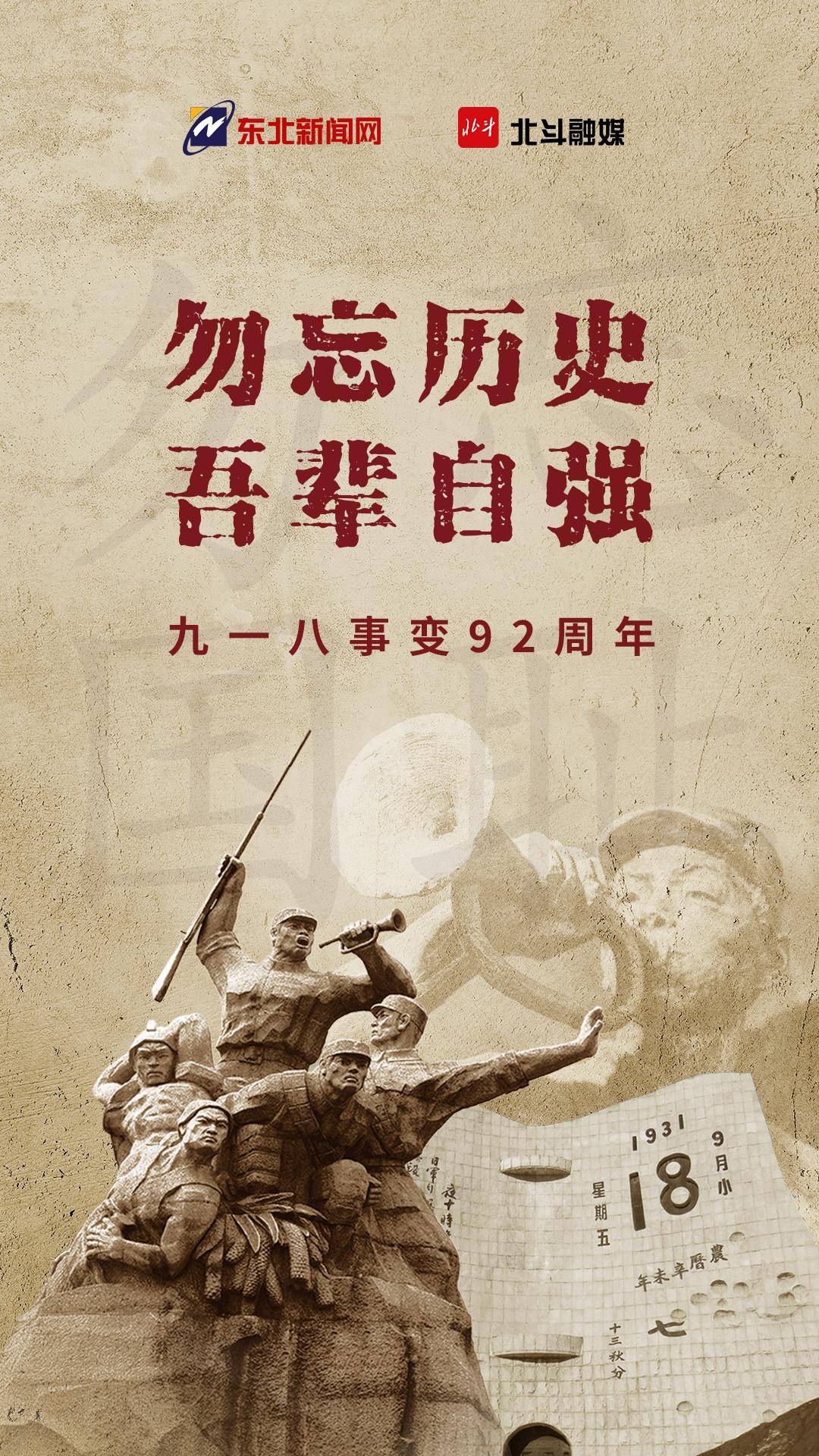海报|勿忘历史 吾辈自强——九一八事变92周年_高清_图片