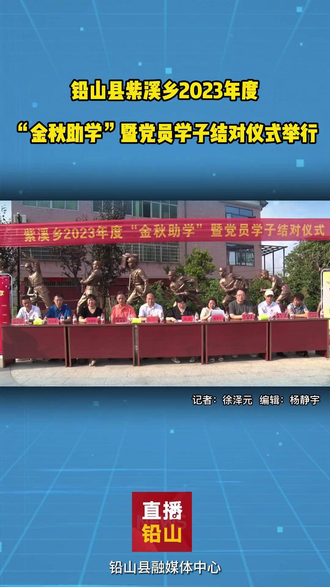 铅山县紫溪乡2023年度"金秋助学"暨党员学子结对仪式举行 助学 社会
