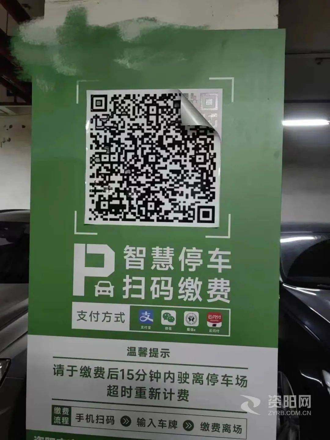 资小观,她发现费用有问题后,便仔细查看了张贴在停车场内的付款二维码