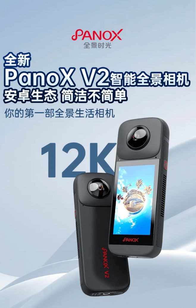 圆周率科技发布全景时光 PanoX V2 智能全景相机，首发价 2599 元 