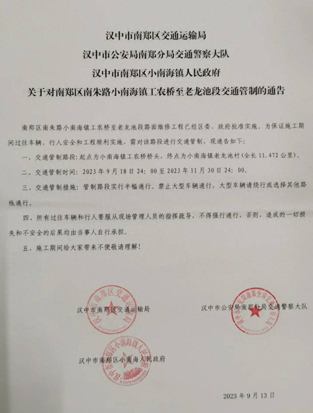 2023年9月13日汉中市南郑区小南海人民政府汉中市公安局南郑分局交通