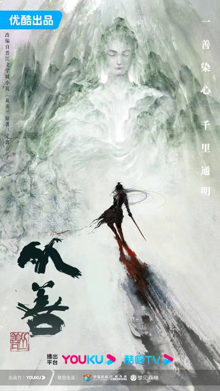 仙侠剧《从善》首发概念海报，国风水墨画家张渔绘制_晋江_金榜_遐想