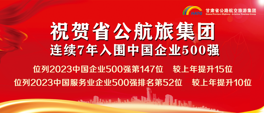 甘肃省公航旅集团连续七年入围中国企业500强_微分享_服务业_美食