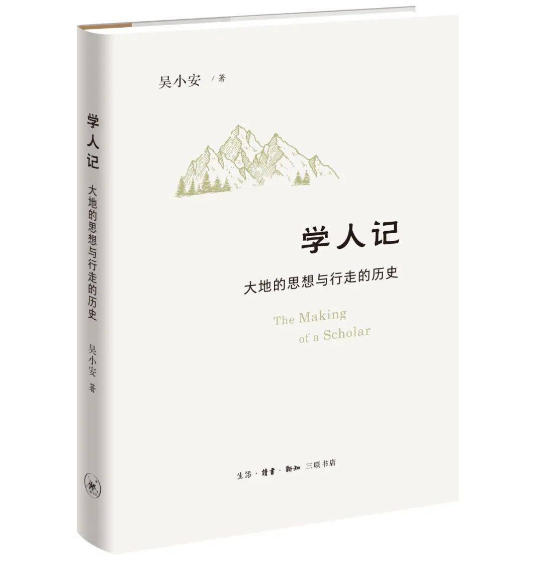 学人记:大地的思想与行走的历史|新书_文化_学术_华人