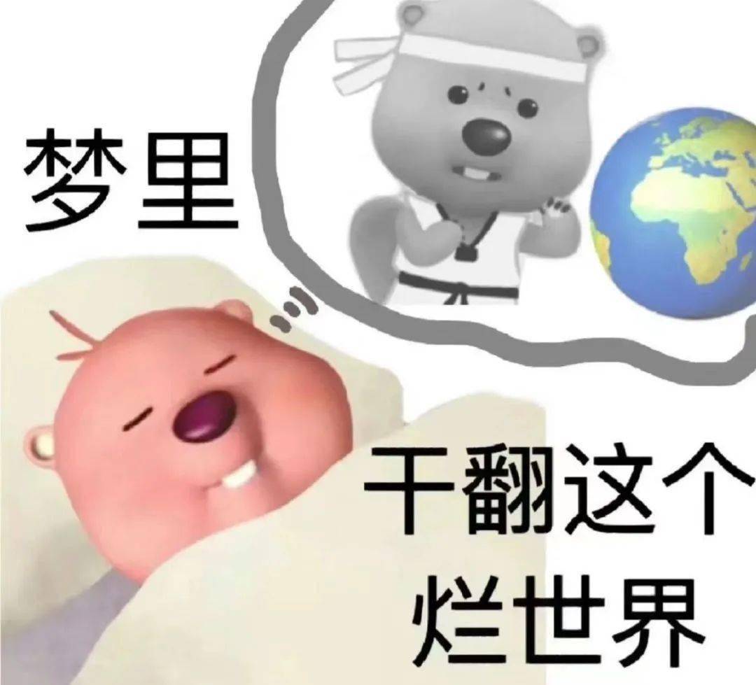 它们和其他发疯表情包相比不是大锤表情包那种"给你一棒槌"的冲击威胁