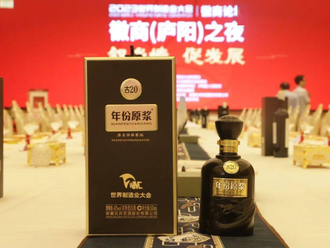 【同饮古井贡 徽商一家亲】年份原浆古20香飘世界制造业大会