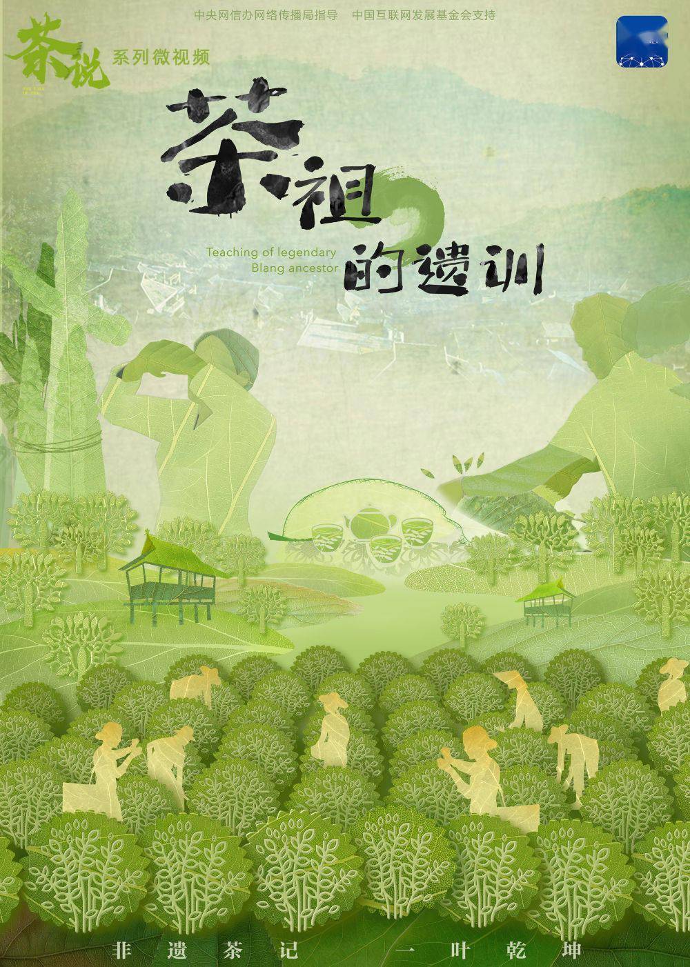 茶说| 茶祖的遗训_景迈山_中共云南省委_中国