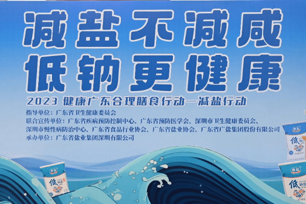 【国企社会责任】粤盐践行减盐行动 守护健康美好生活