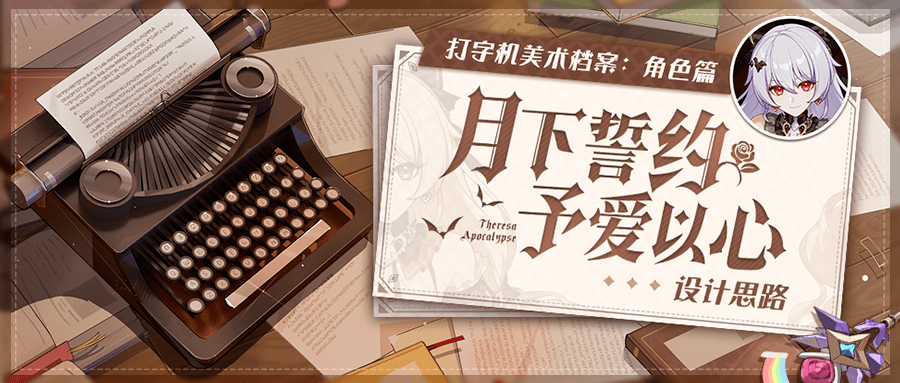 打字机美术档案丨「月下誓约·予爱以心」设计揭秘