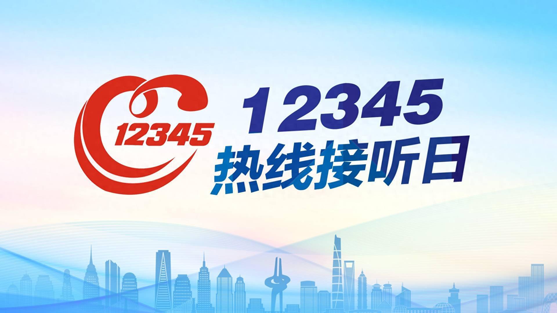 明日14:30济南市商务局局长赵治文带队接听12345热线