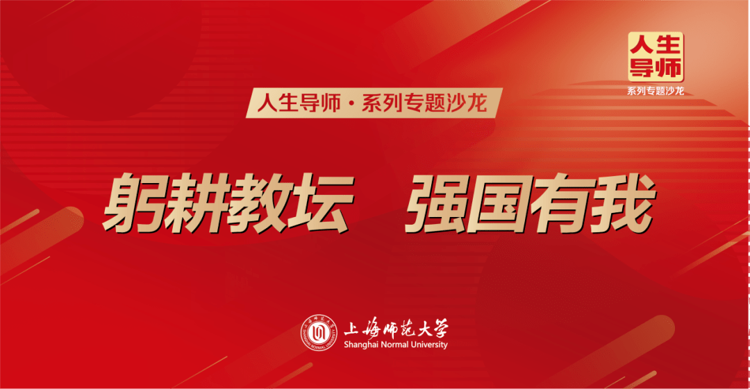 人生导师 | "躬耕教坛,强国有我"九月人生导师专题沙龙开始报名啦!