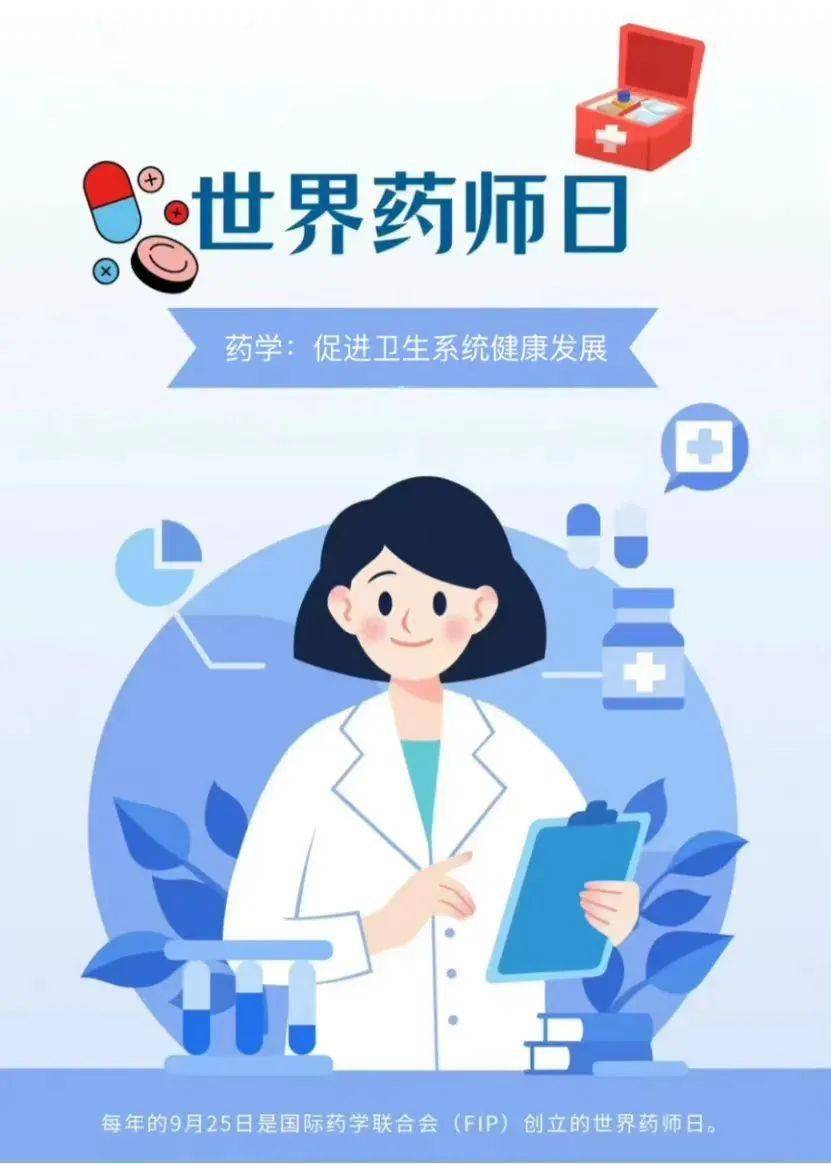 世界药师日 | 今天,致敬每一位药师!_工作_用药_药学