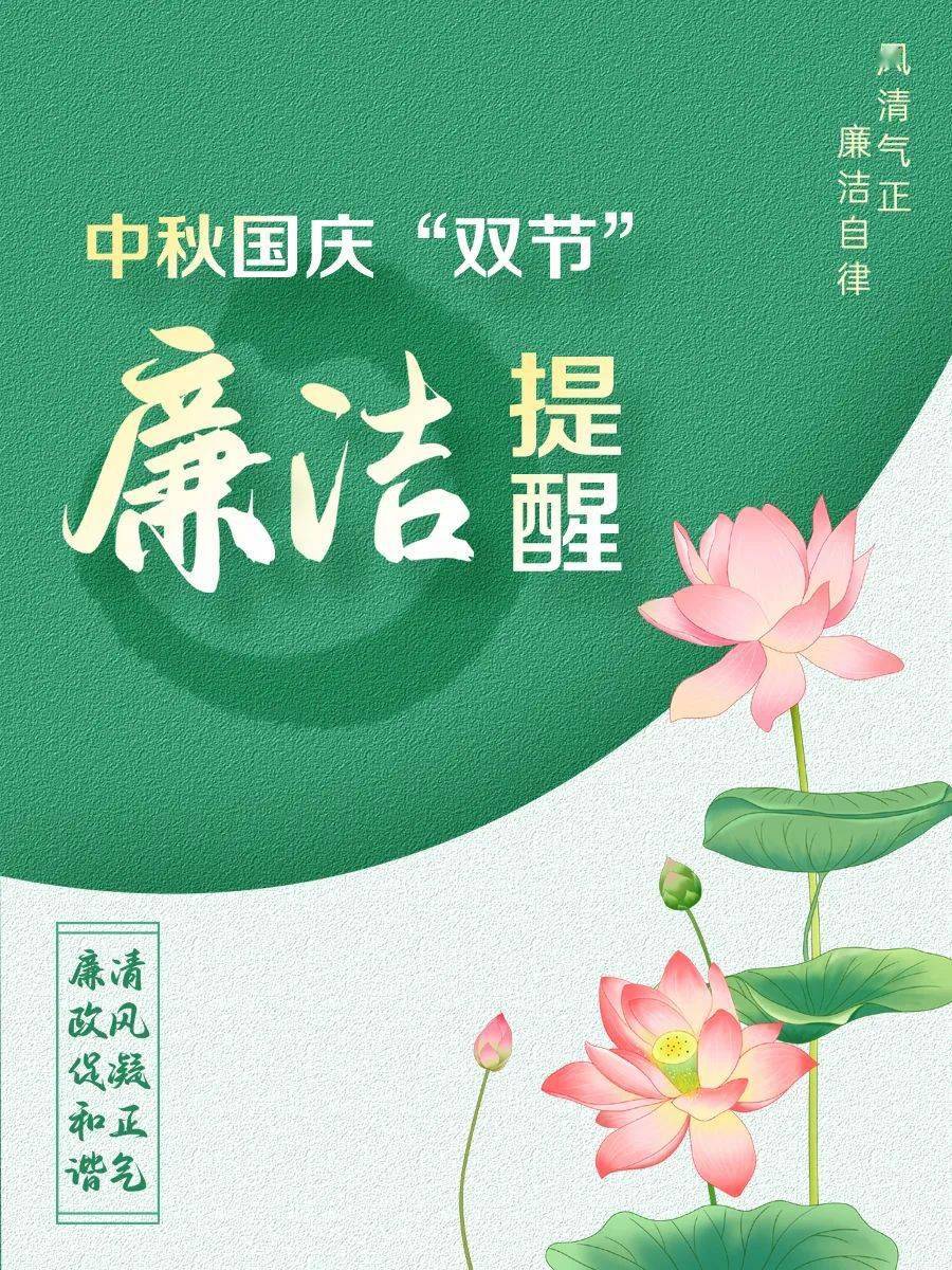 中秋,国庆"双节"廉政提醒_王 鹏_陈 义_周红波