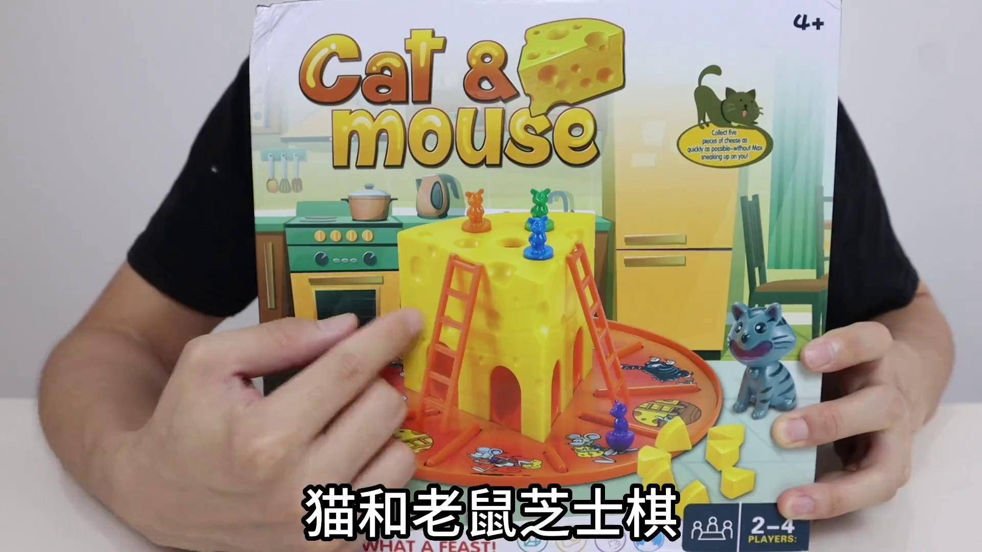 对战桌游:猫鼠芝士棋!2-4人对战 玩具开箱
