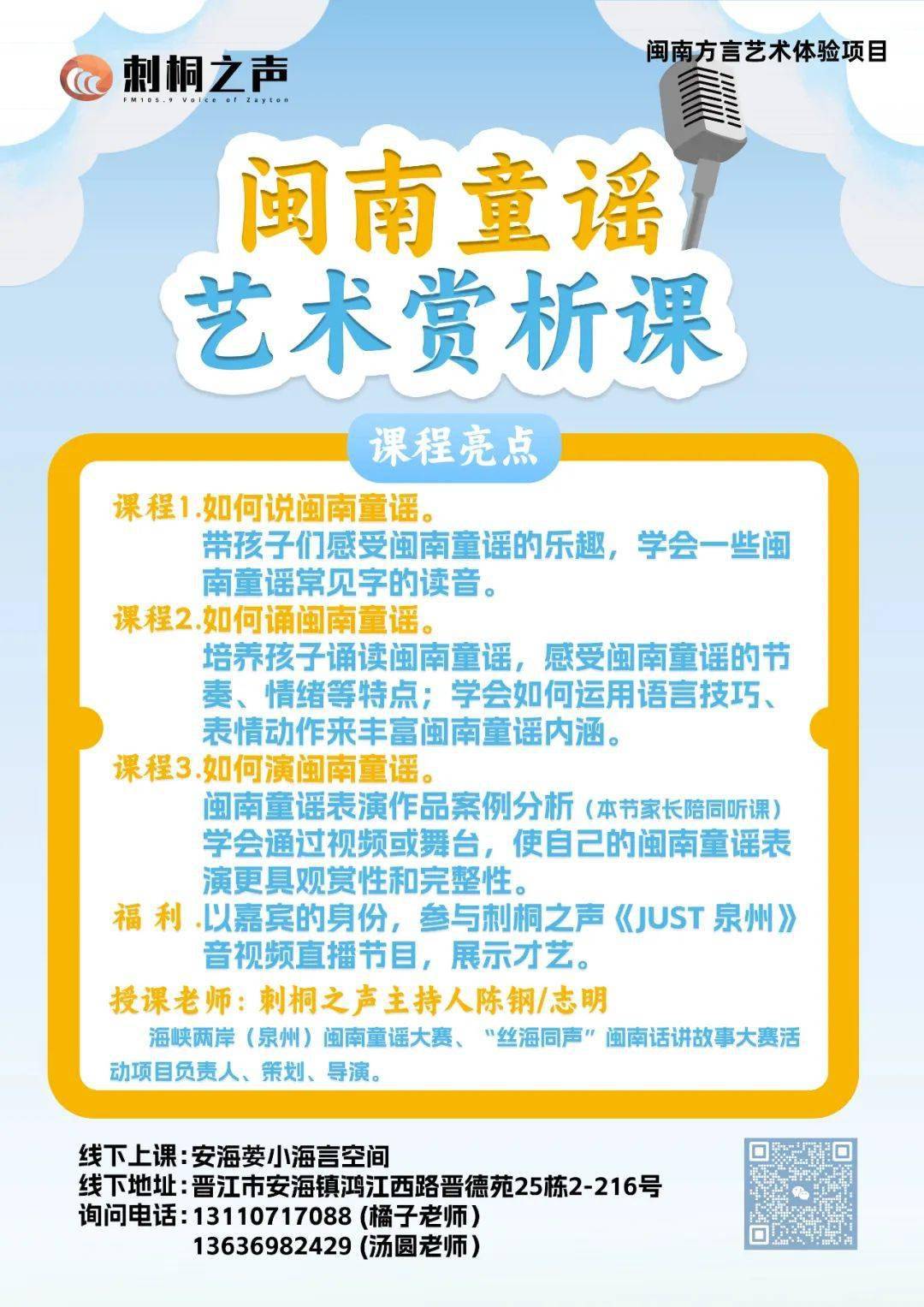 刺桐之声闽南童谣艺术赏析课来了_课程_泉州_耳机