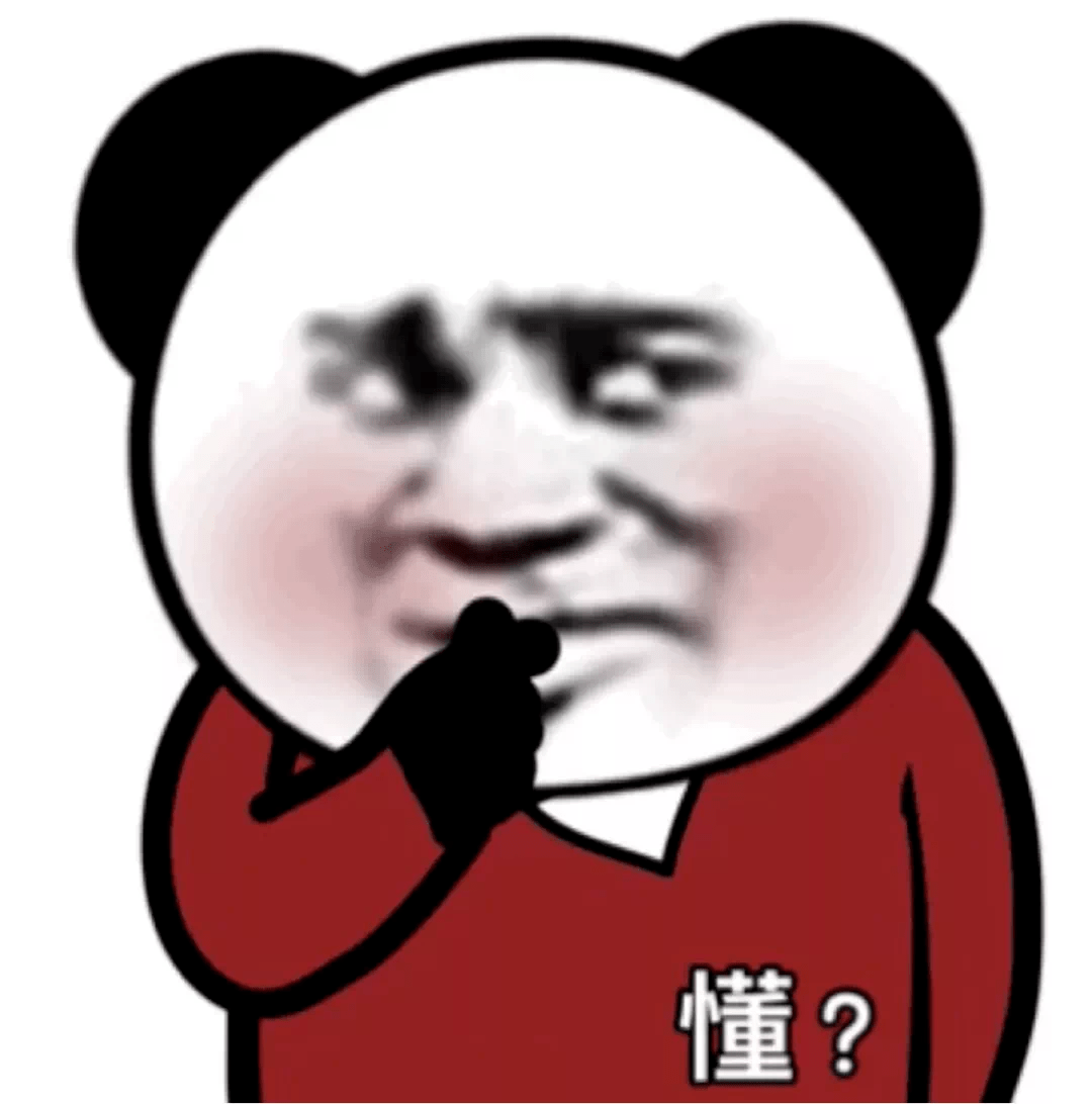 可以弟弟,有点东西,熊猫表情包_人生_公众_什么