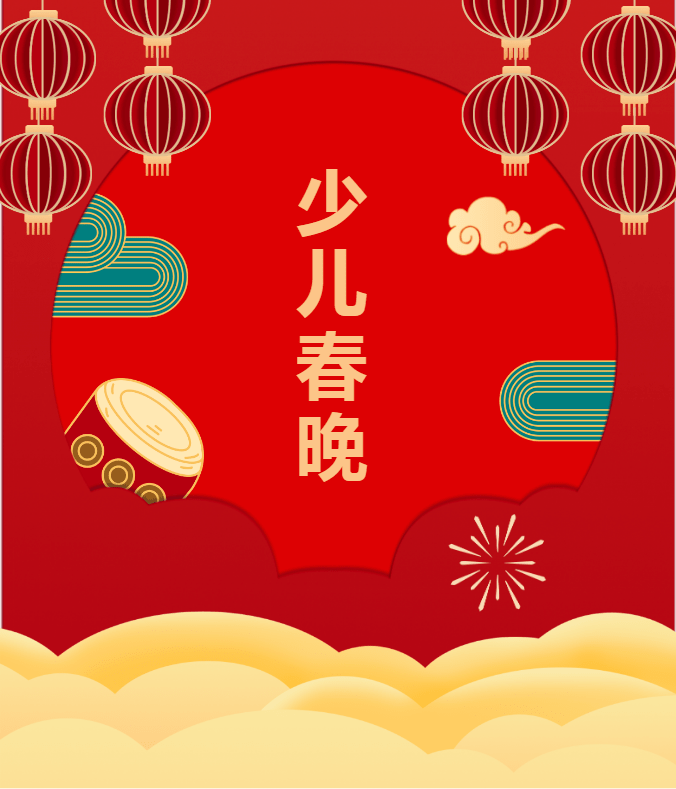 "和你在一起" | 2024无锡市少年儿童春节联欢晚会招募超燃开启_节目