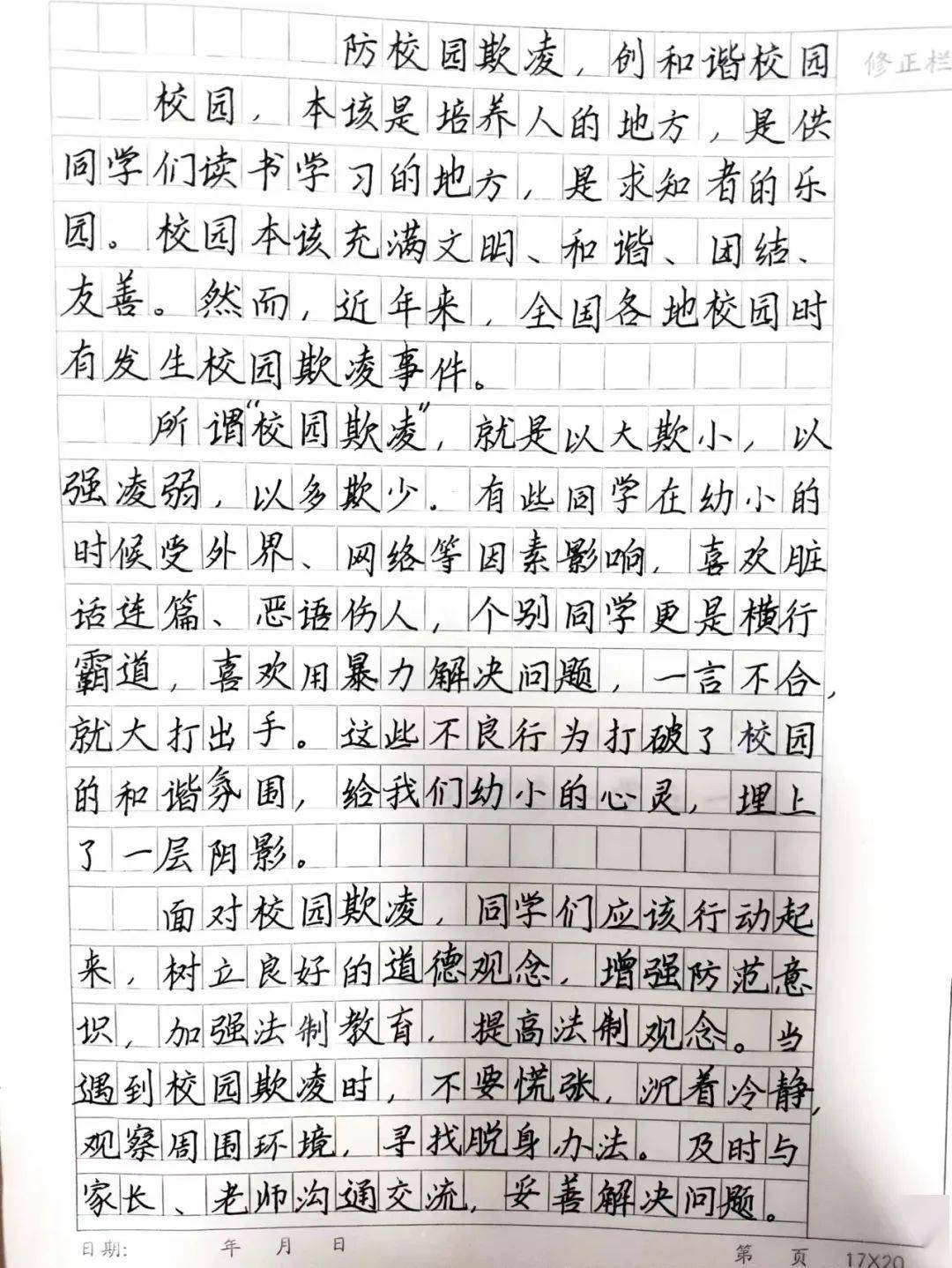 防校园欺凌作文400字图片