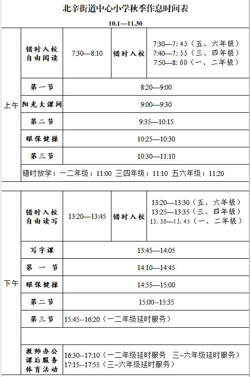 温馨提示:国庆节后学校将执行秋季作息时间,具体时间安排如下:7510